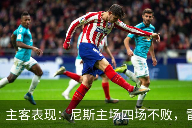 主客表现：尼斯主场四场不败，雷恩客场难求一胜