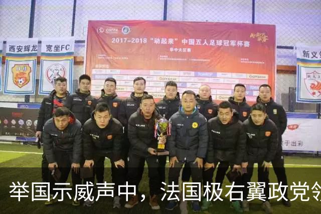 举国示威声中，法国极右翼政党领导人勒庞第四次竞选总统，自诩国家“团结者”