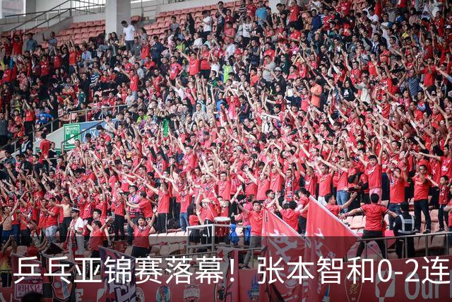 乒乓亚锦赛落幕！张本智和0-2连扳3局逆转夺冠，国乒获4金4银4铜