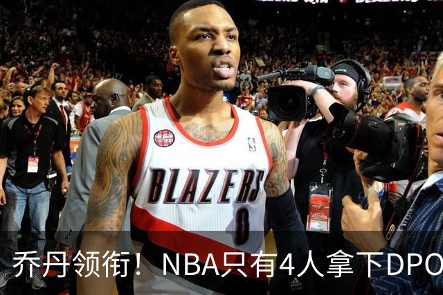 乔丹领衔！NBA只有4人拿下DPOY+FMVP，攻防一体的终极形态