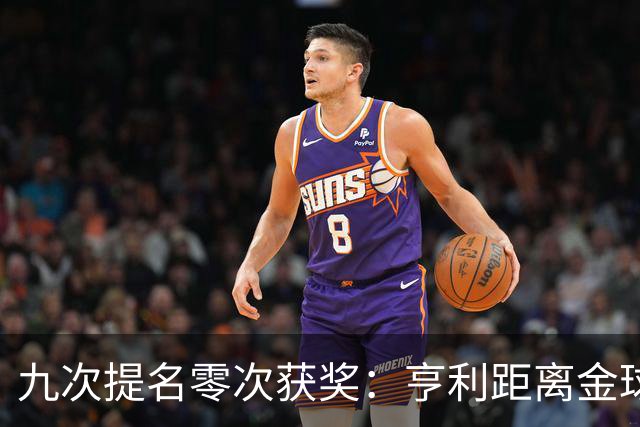 九次提名零次获奖：亨利距离金球奖最近的那次输给了谁？