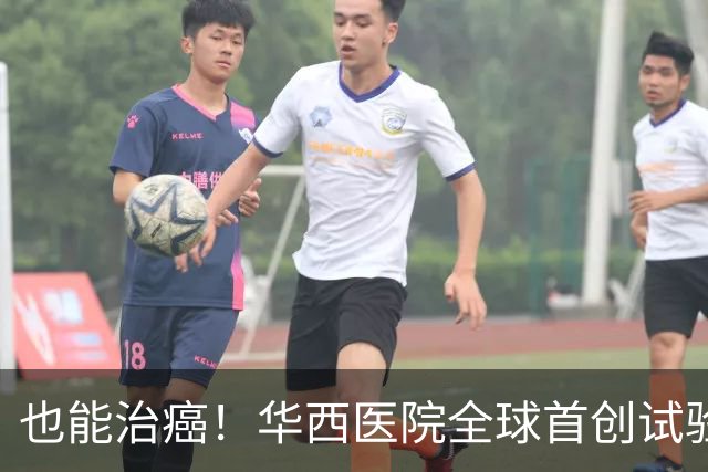 也能治癌！华西医院全球首创试验，八成患者肿瘤停止生长！