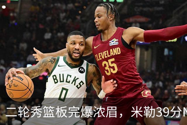 二轮秀篮板完爆浓眉，米勒39分NBA历史第二人，黄蜂送奇才交手5连败