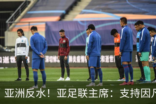 亚洲反水！亚足联主席：支持因凡蒂诺竞选连任国际足联主席