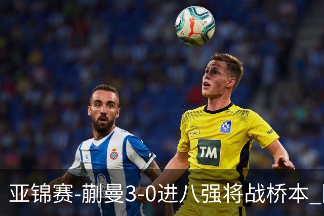 亚锦赛-蒯曼3-0进八强将战桥本 陈熠王艺迪均横扫晋级