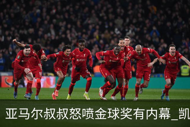 亚马尔叔叔怒喷金球奖有内幕 凯恩只会进球？这奖真玄乎