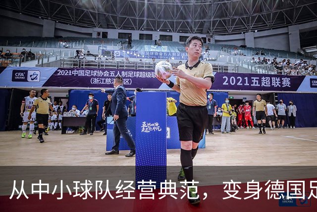 从中小球队经营典范，变身德国足球重要IP！