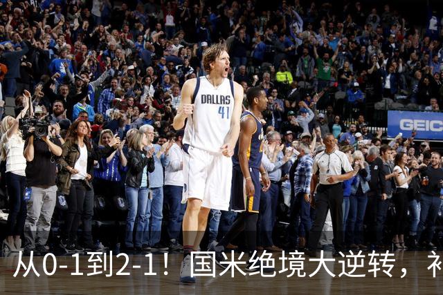 从0-1到2-1！国米绝境大逆转，补时阶段连入2球，球迷：太燃了