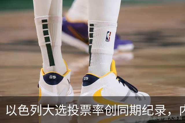 以色列大选投票率创同期纪录，内盖夫阿拉伯小镇超过六成