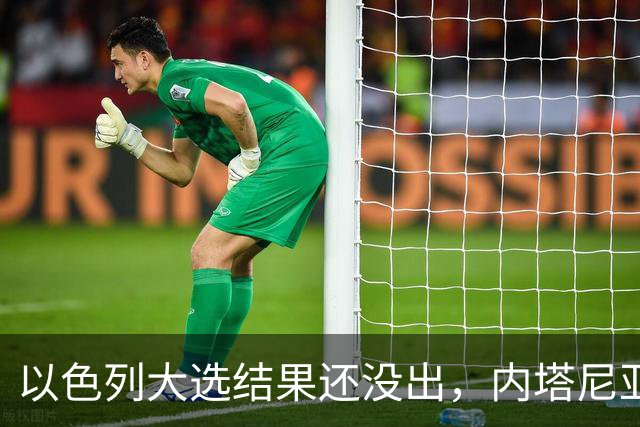 以色列大选结果还没出，内塔尼亚胡情绪失控，在电话中大发雷霆