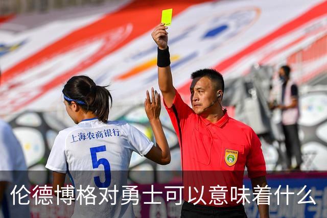 伦德博格对勇士可以意味着什么