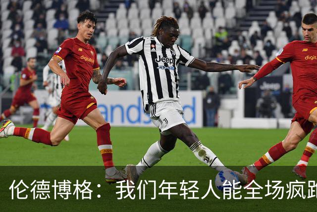伦德博格：我们年轻人能全场疯跑，库里追梦可能跑不过5分钟