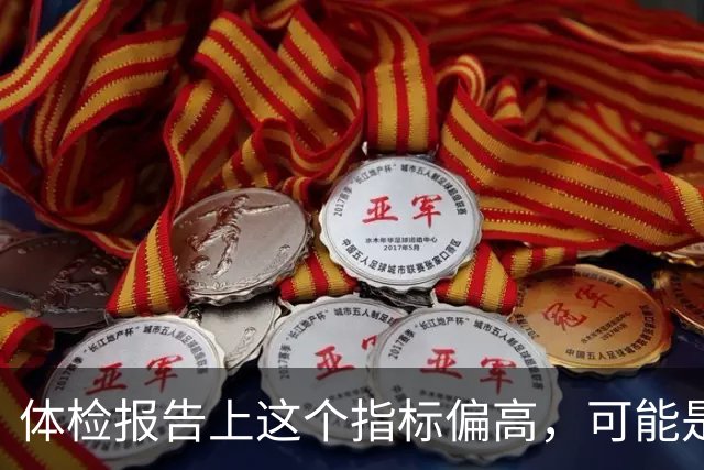 体检报告上这个指标偏高，可能是"癌前警报"，很多人忽略了