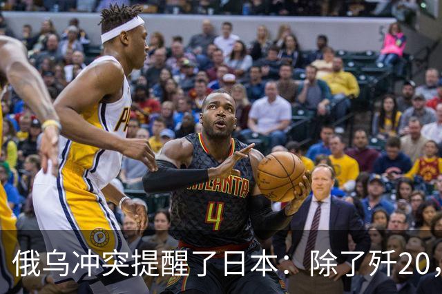俄乌冲突提醒了日本：除了歼20，中国其他战机F15J都不会怕
