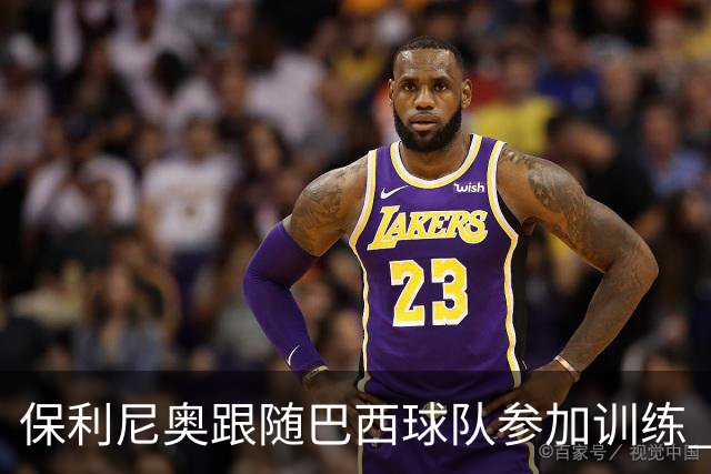 保利尼奥跟随巴西球队参加训练 即将回归老东家