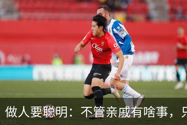 做人要聪明：不管亲戚有啥事，只要没通知你，就一律装作不知道
