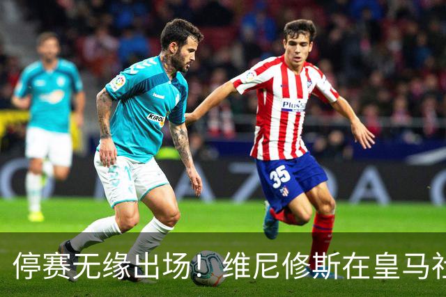 停赛无缘出场！维尼修斯在皇马社媒下晒出欧冠15冠袖标