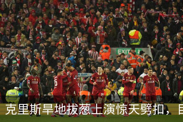 克里斯旱地拔葱上演惊天劈扣，目前砍下19分8篮板