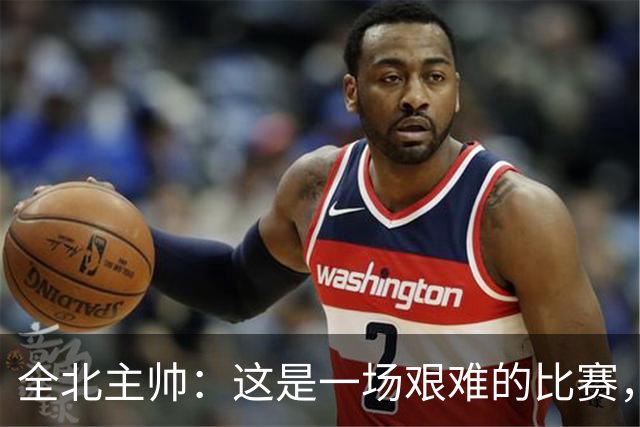全北主帅：这是一场艰难的比赛，拿到1分对我来说可以接受