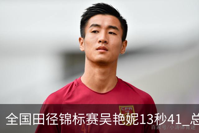 全国田径锦标赛吴艳妮13秒41 总成绩第二变第一