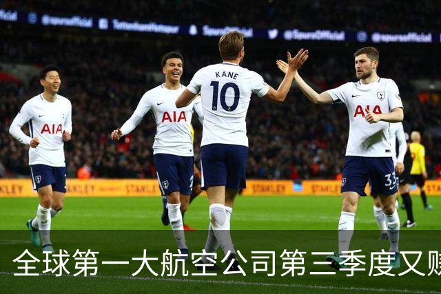 全球第一大航空公司第三季度又赚了大钱
