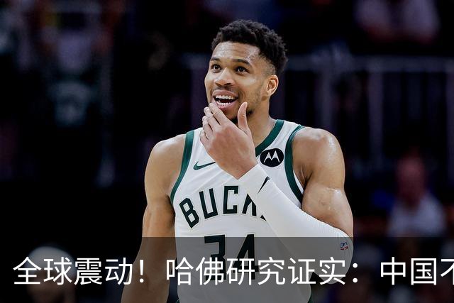 全球震动！哈佛研究证实：中国不是崛起，而是正在慢慢回归