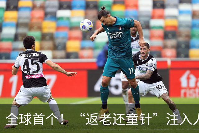 全球首个！“返老还童针”注入人体