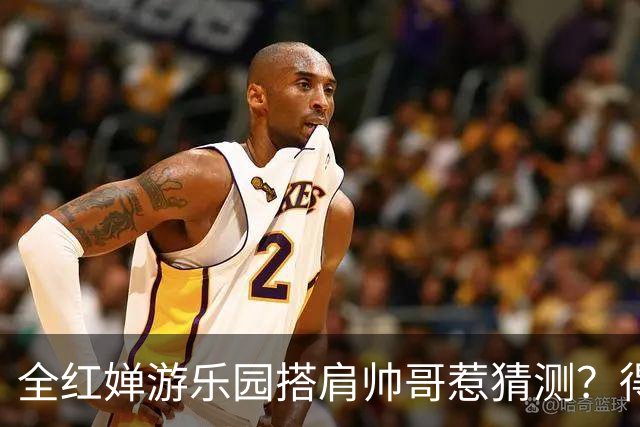 全红婵游乐园搭肩帅哥惹猜测？得知男方的真实来头，难怪全妹笑得这么开心
