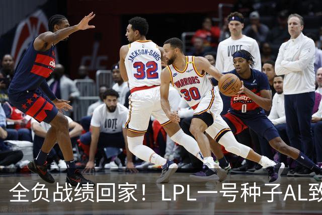 全负战绩回家！LPL一号种子AL致歉:故事不会停在这里