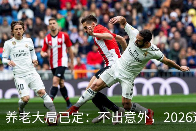 养老大局已定：不出意外，2026退休金或将出现3项变动