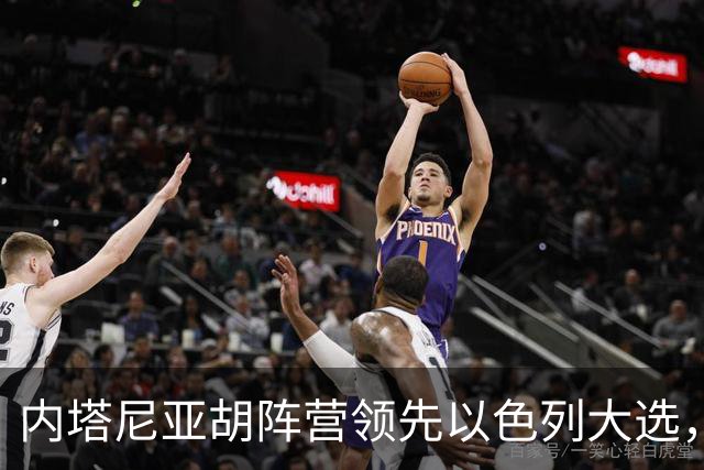 内塔尼亚胡阵营领先以色列大选，但未获议会多数