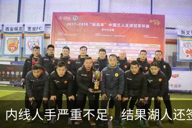 内线人手严重不足，结果湖人还签下了这位状态严重退化的老将？