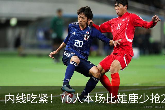 内线吃紧！76人本场比雄鹿少抢22个篮板 仍迎来三连胜