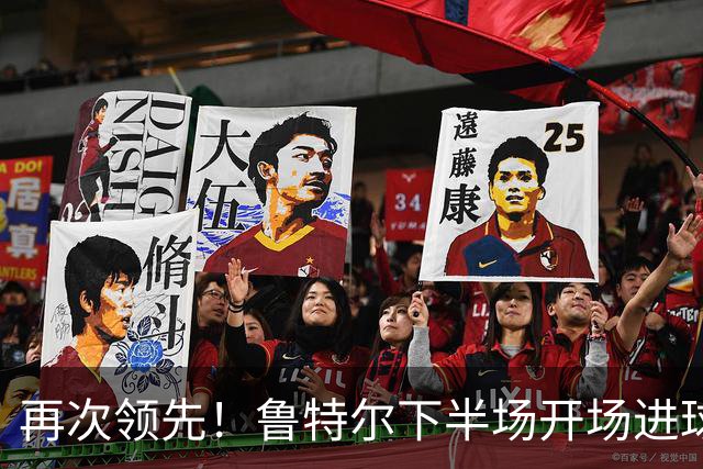 再次领先！鲁特尔下半场开场进球，布莱顿2-1曼城