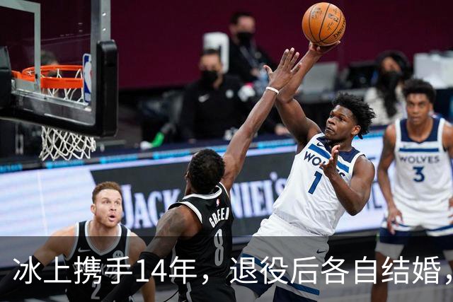 冰上携手14年，退役后各自结婚，往来稀少，他们究竟经历了什么？