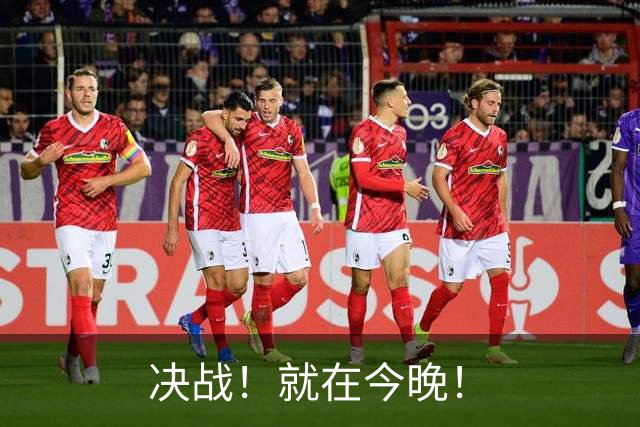 决战！就在今晚！