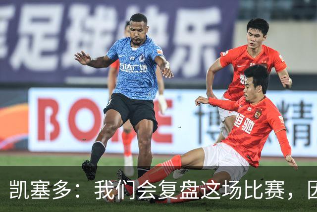 凯塞多：我们会复盘这场比赛，因为我们需要排在积分榜前列