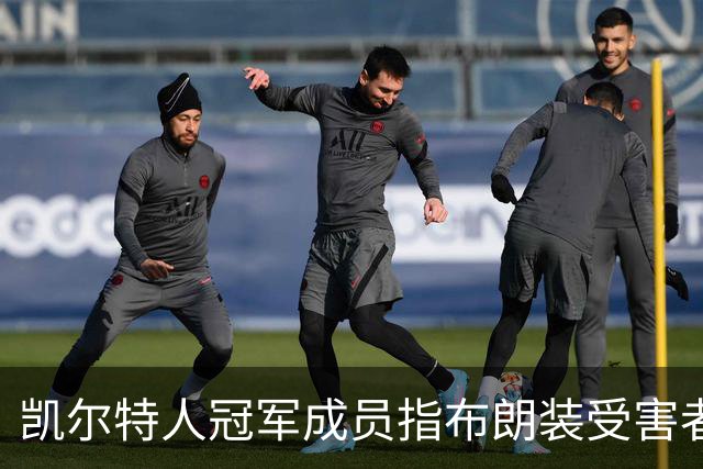 凯尔特人冠军成员指布朗装受害者：他在利用我