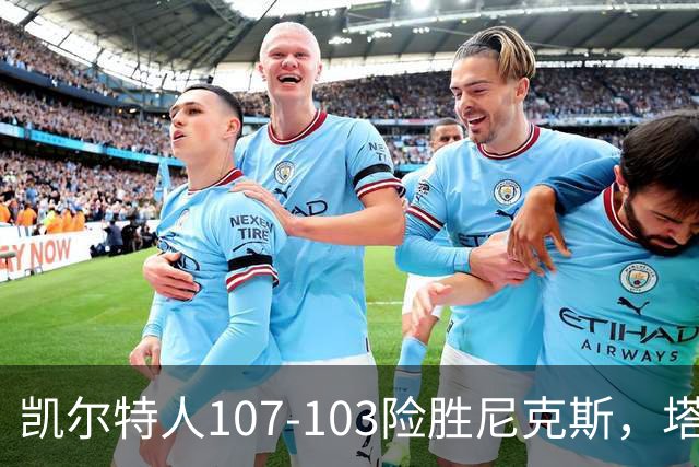 凯尔特人107-103险胜尼克斯，塔图姆轰36+9+7，乔治15+7，唐斯22+10