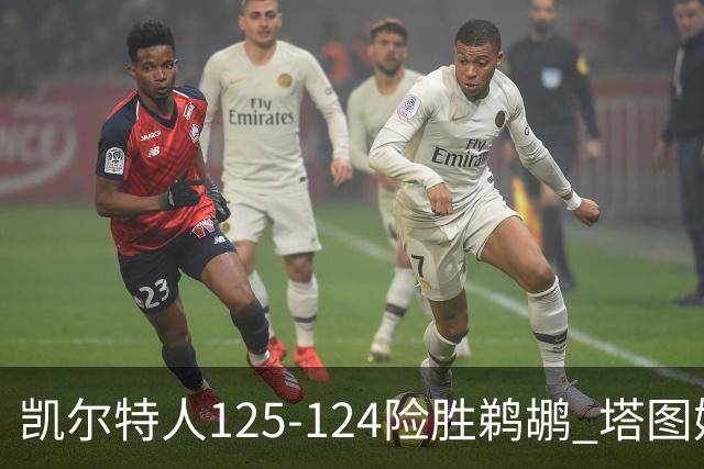 凯尔特人125-124险胜鹈鹕 塔图姆42分20板10助