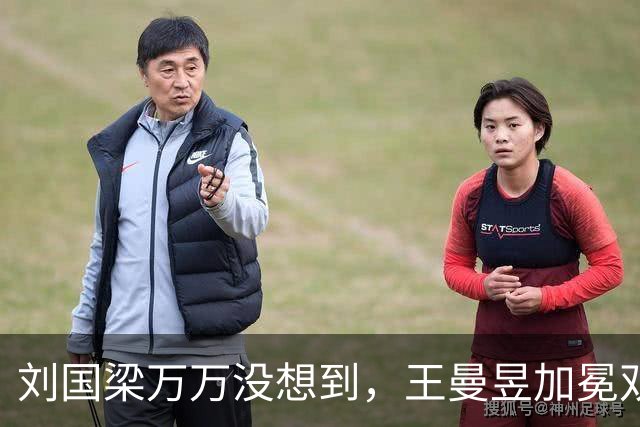 刘国梁万万没想到，王曼昱加冕双冠王后，将自己未来的规划后路，直接摊开摆在台面