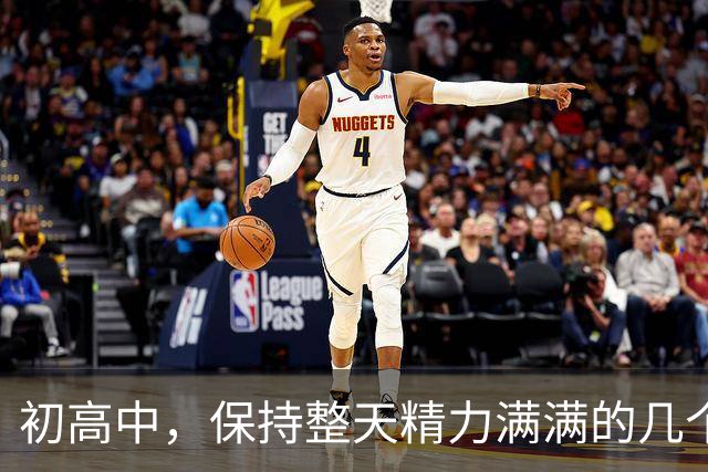 初高中，保持整天精力满满的几个小技巧！