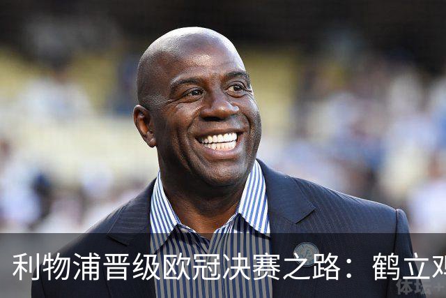 利物浦晋级欧冠决赛之路：鹤立鸡群 只输1场比赛