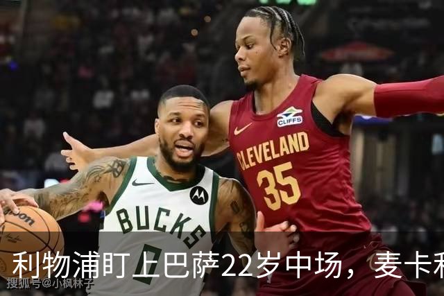 利物浦盯上巴萨22岁中场，麦卡利斯特续约现转机