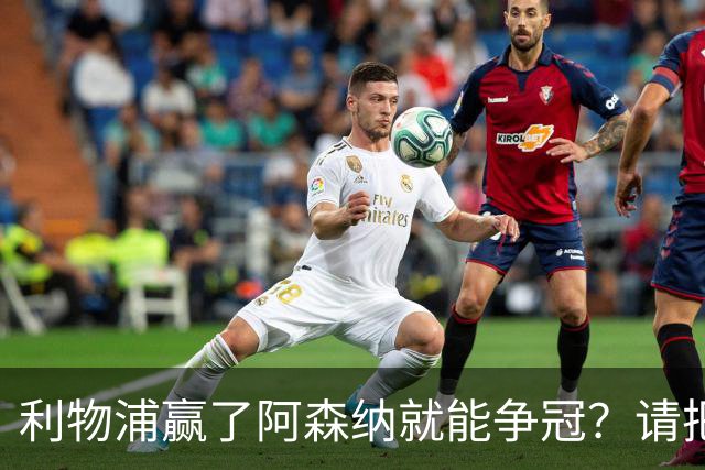 利物浦赢了阿森纳就能争冠？请把压力还给卫冕冠军！