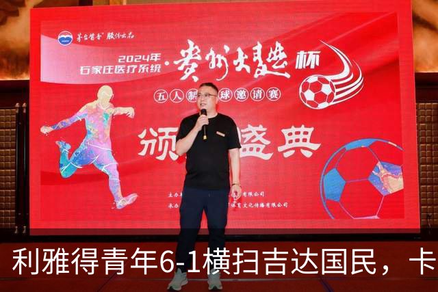 利雅得青年6-1横扫吉达国民，卡拉斯科帽子戏法，里卡多-马蒂亚斯梅开二度