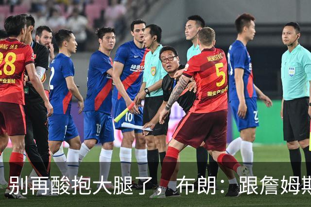 别再酸"抱大腿"了，布朗：跟詹姆斯当队友，比拿NBA总冠军还激动