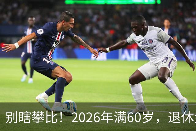 别瞎攀比！2026年满60岁，退休金拿到这个数，就很不错了！