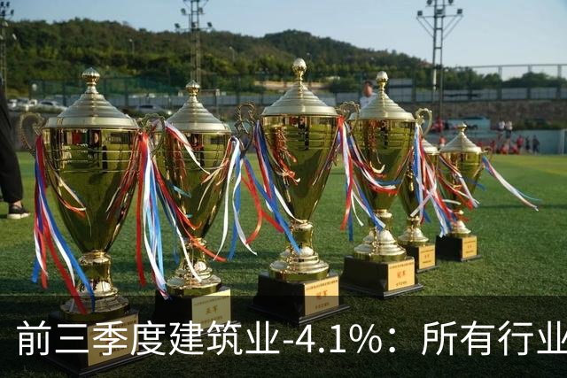 前三季度建筑业-4.1%：所有行业里跌得最狠的，为什么是建筑业？