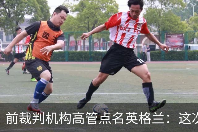 前裁判机构高管点名英格兰：这次冲撞凭什么不出黄牌